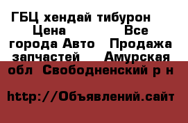 ГБЦ хендай тибурон ! › Цена ­ 15 000 - Все города Авто » Продажа запчастей   . Амурская обл.,Свободненский р-н